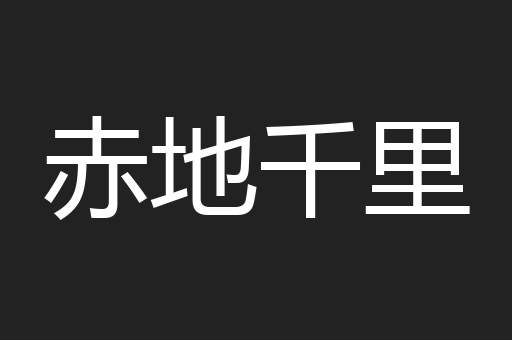 赤地千里