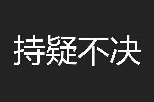 持疑不决