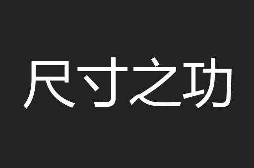 尺寸之功