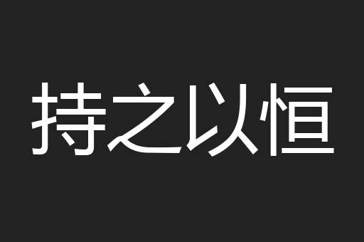 持之以恒