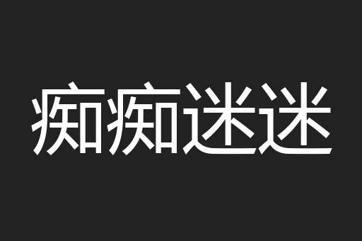 痴痴迷迷