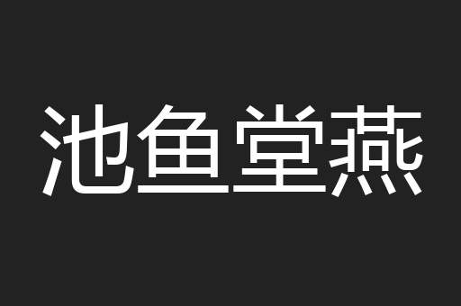 池鱼堂燕