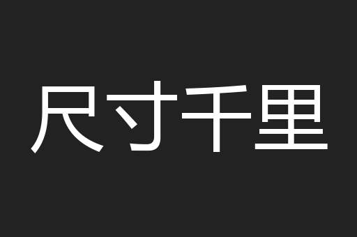 尺寸千里