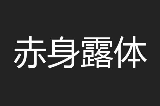 赤身露体