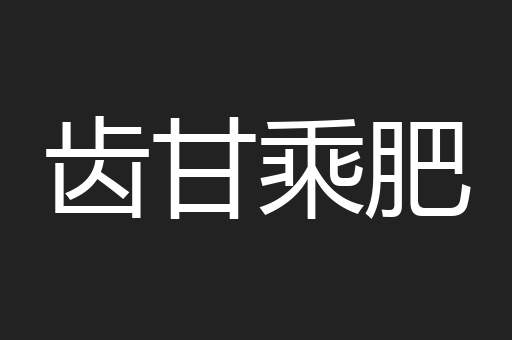 齿甘乘肥