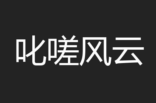 叱嗟风云
