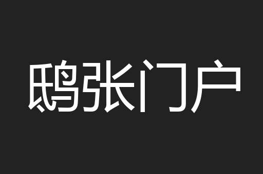 鸱张门户
