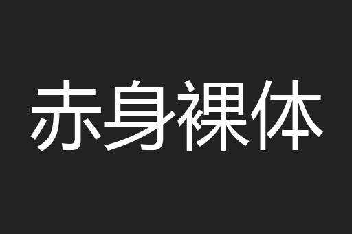 赤身裸体