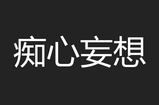 痴心妄想