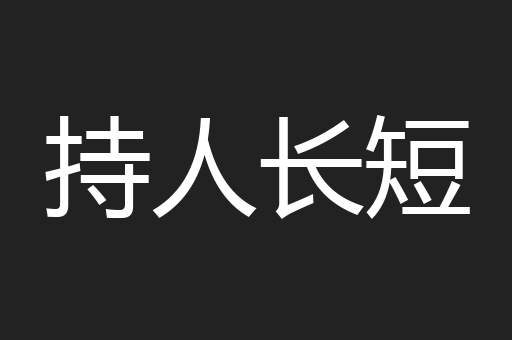 持人长短