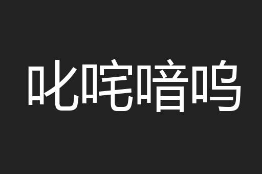 叱咤喑呜