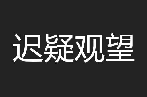 迟疑观望