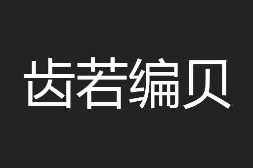 齿若编贝