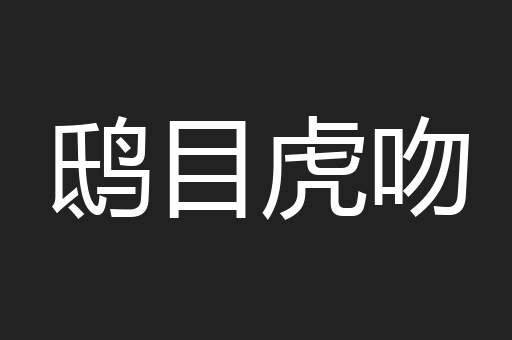 鸱目虎吻
