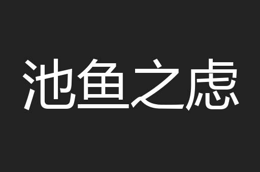 池鱼之虑