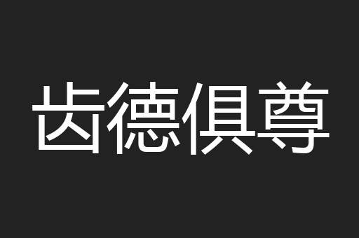 齿德俱尊
