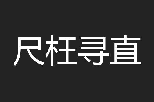 尺枉寻直