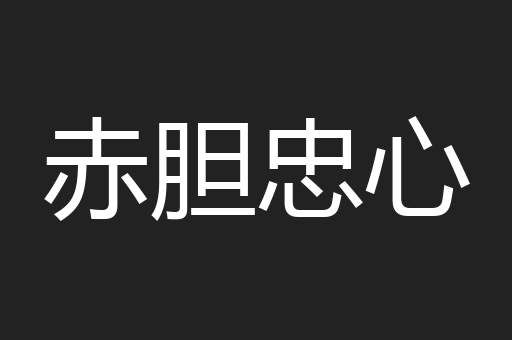 赤胆忠心