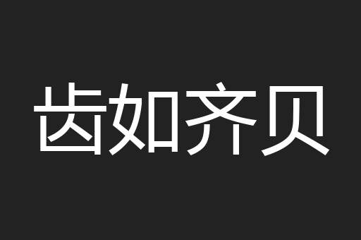 齿如齐贝