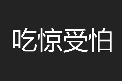 吃惊受怕
