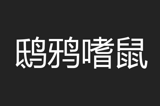 鸱鸦嗜鼠
