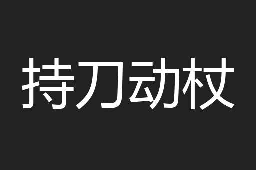 持刀动杖