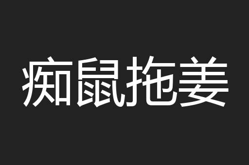 痴鼠拖姜