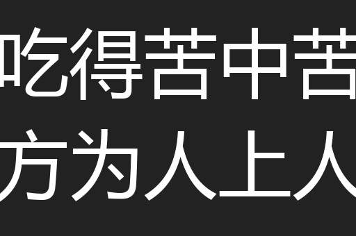 吃得苦中苦方为人上人