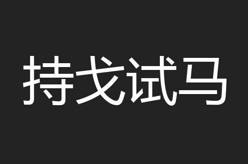 持戈试马