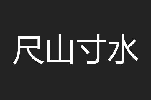 尺山寸水