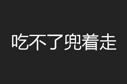 吃不了兜着走