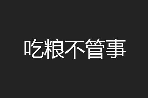 吃粮不管事