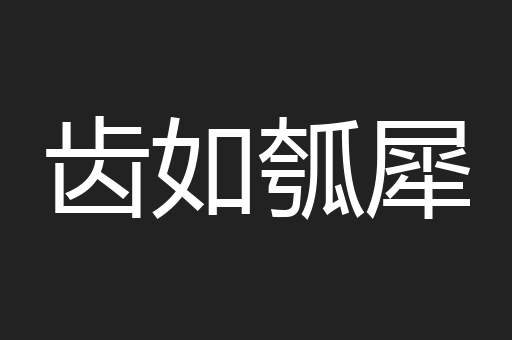 齿如瓠犀