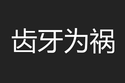 齿牙为祸