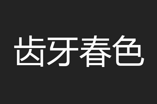 齿牙春色