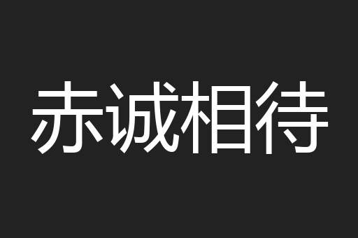 赤诚相待