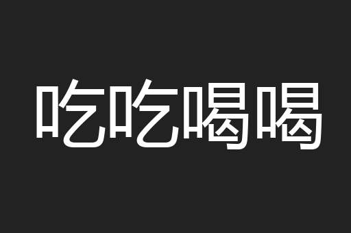 吃吃喝喝