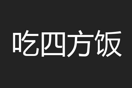 吃四方饭