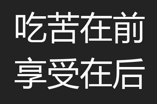 吃苦在前享受在后