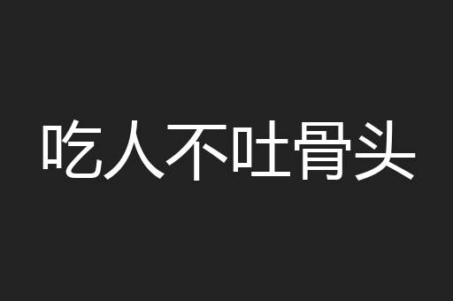 吃人不吐骨头