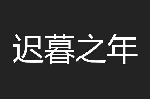 迟暮之年