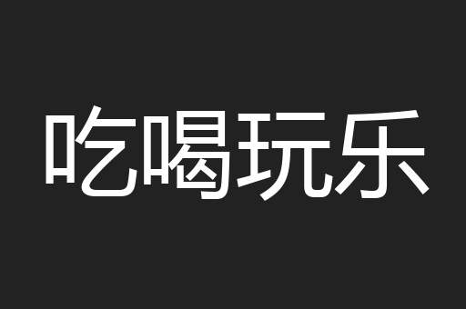 吃喝玩乐