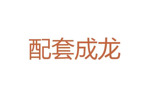 迟疑不定