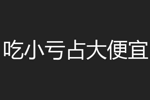 吃小亏占大便宜