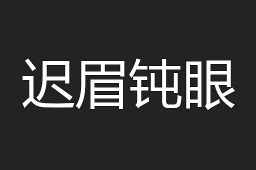 迟眉钝眼