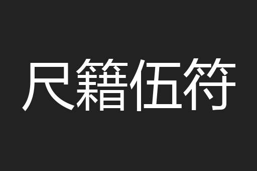 尺籍伍符