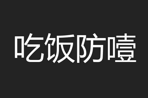 吃饭防噎