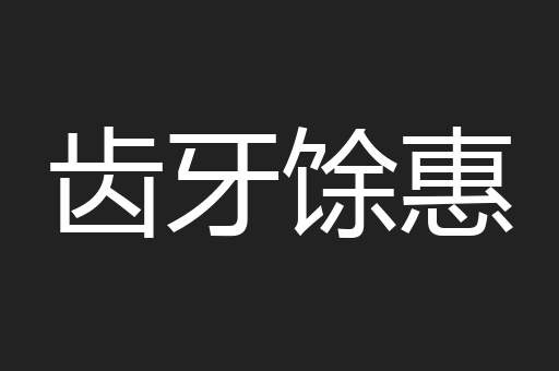 齿牙馀惠