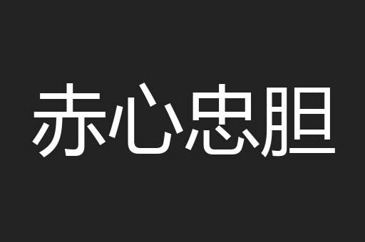 赤心忠胆