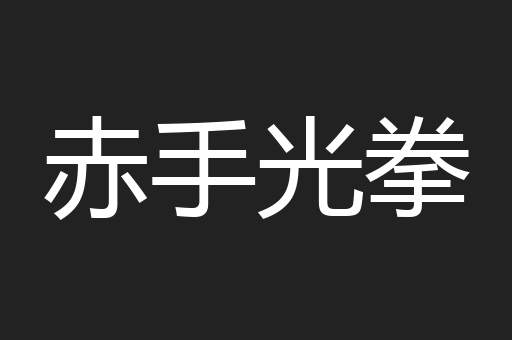 赤手光拳